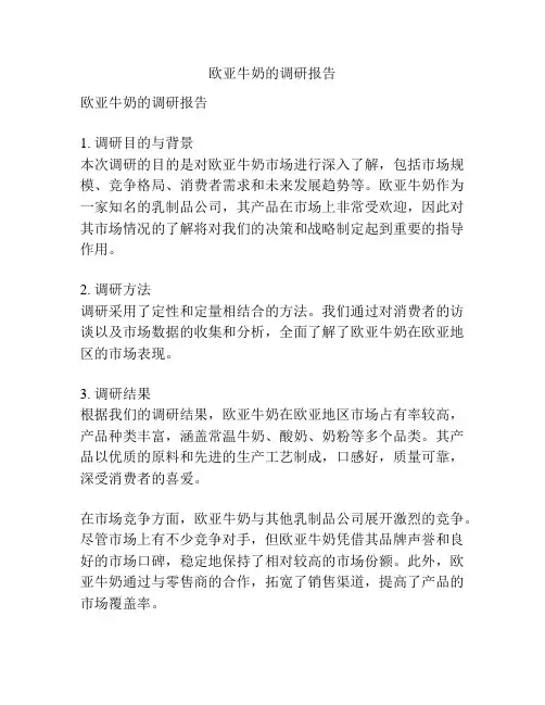 欧亚牛奶的调研报告