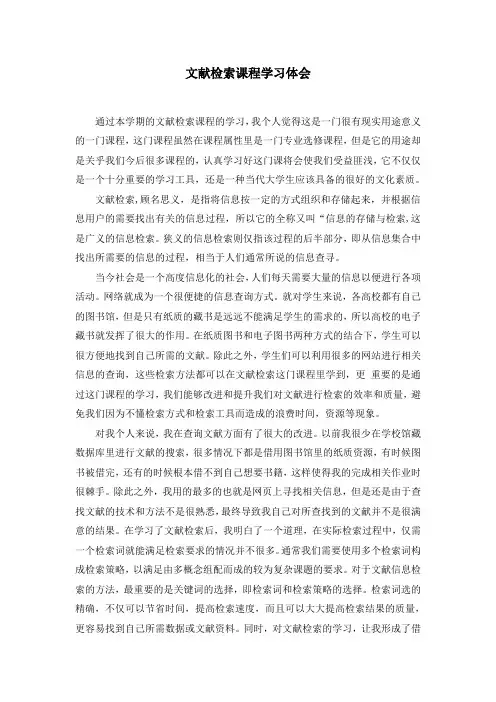 文献检索课程学习体会