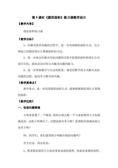 《圆的面积》练习课教学设计