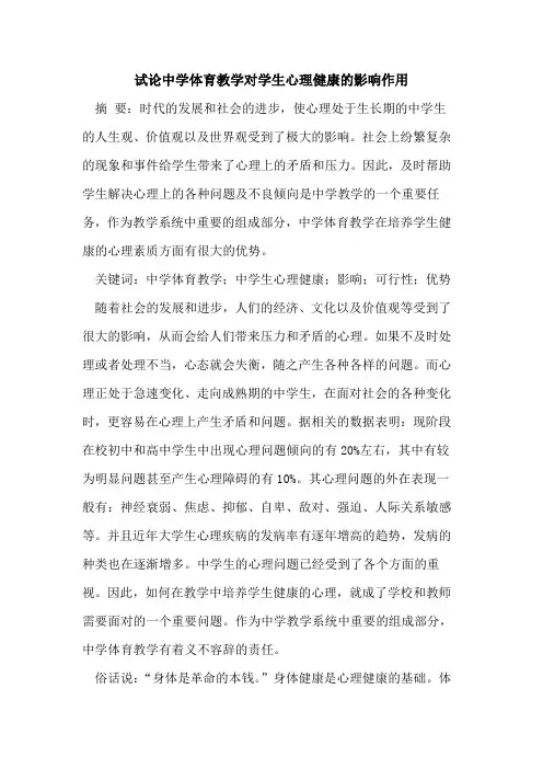 中学体育教学对学生心理健康的影响作用