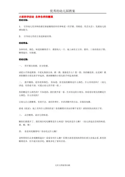 幼儿园优秀教案小班科学活动 各种各样的糖果