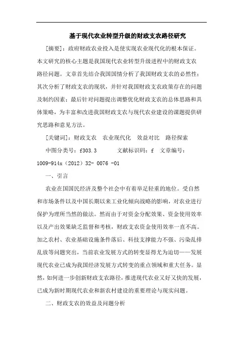 基于现代农业转型升级的财政支农路径研究