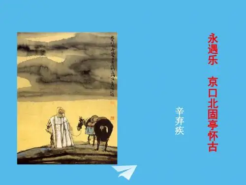 2017年《永遇乐京口北固亭怀古》ppt课件