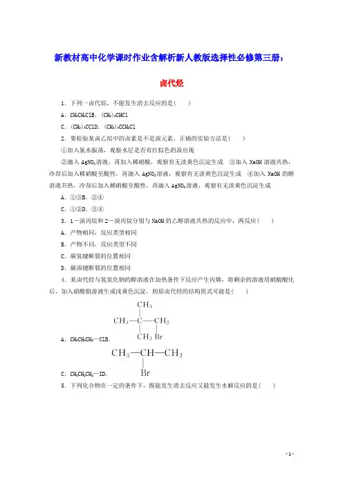 新教材高中化学课时作业6卤代烃含解析新人教版选择性必修第三册