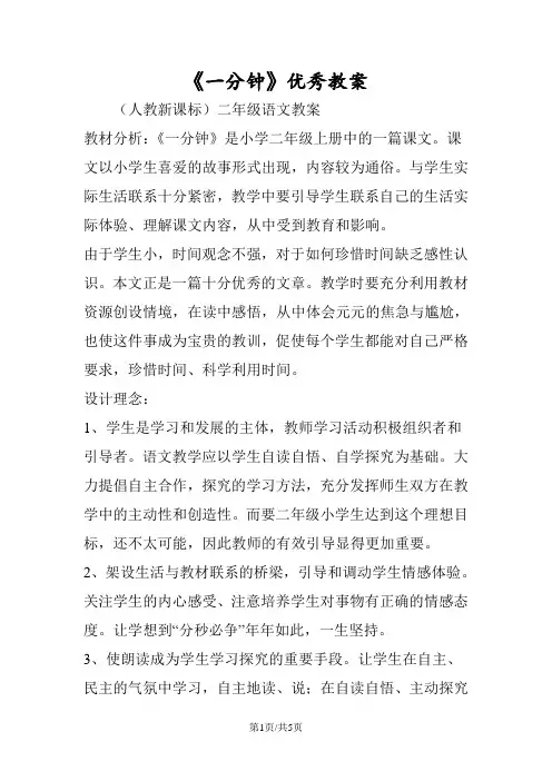 《一分钟》优秀教案