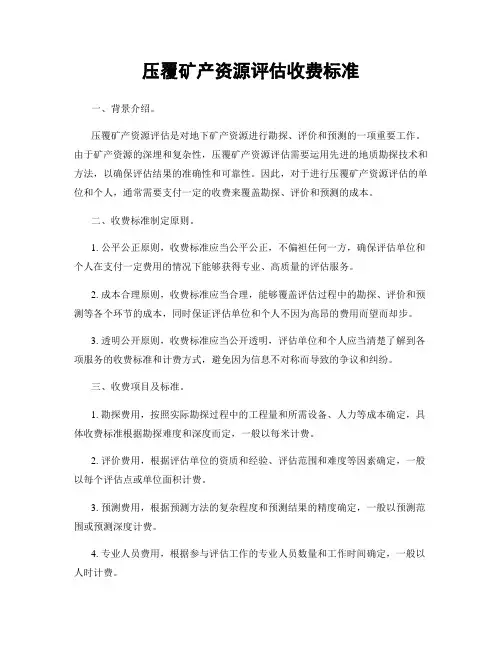压覆矿产资源评估收费标准