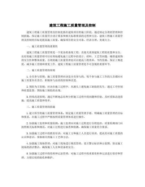 建筑工程施工质量管理及控制