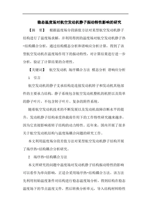 稳态温度场对航空发动机静子振动特性影响的研究