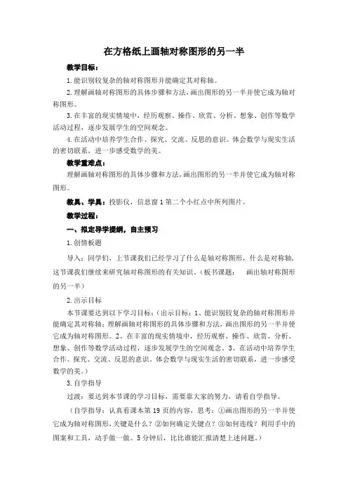 【冀教版】五年级下册数学：1.2在方格纸上画轴对称图形的另一半教案