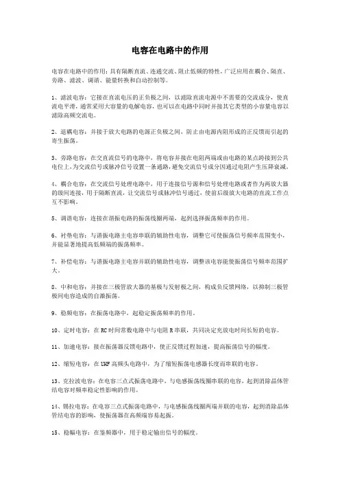 电容在电路中的作用