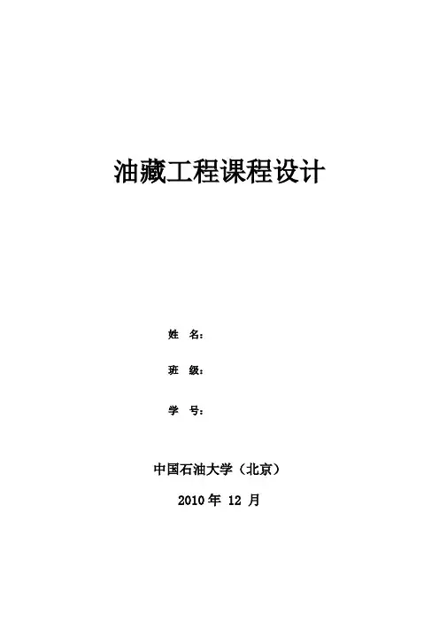 油藏工程课程设计-模版