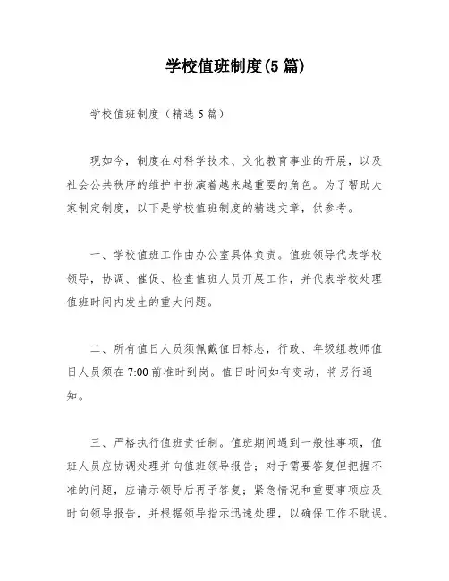 学校值班制度(5篇)
