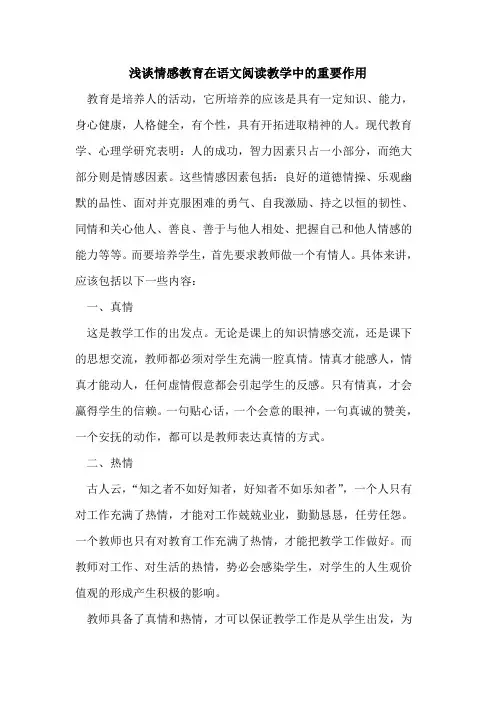 情感教育在语文阅读教学中重要作用