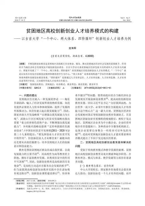 贫困地区高校创新创业人才培养模式的构建——以吉首大学“一个中心、两大体系、四阶循环”创新创业人才培养