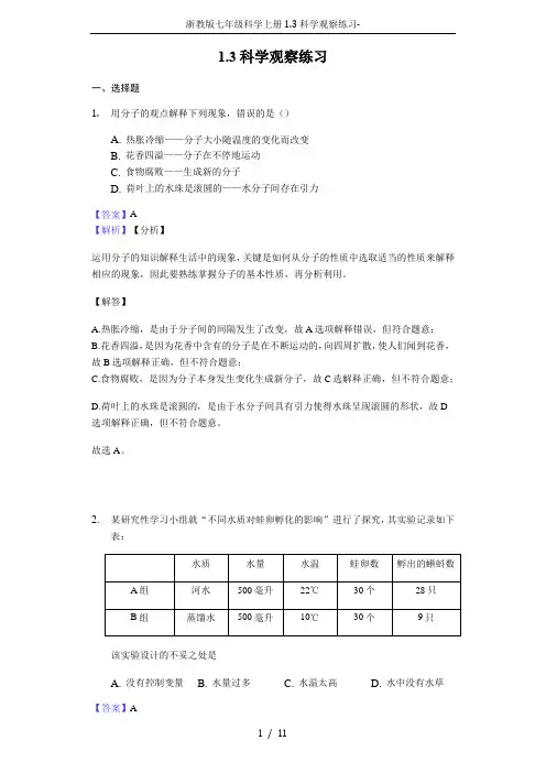 浙教版七年级科学上册1.3科学观察练习-