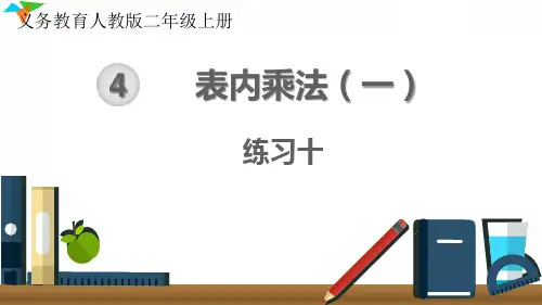 最新人教版二年级数学上册《练习十》优质教学课件