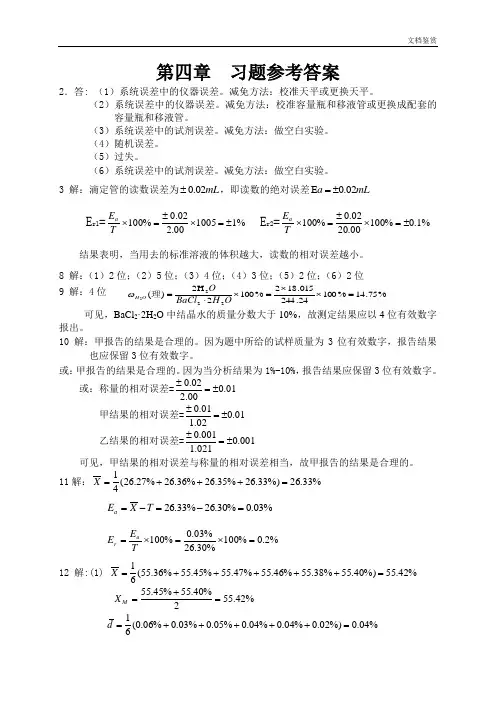 分析化学第四版上册 第四章  习题参考答案