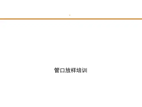 30-管线放样培训