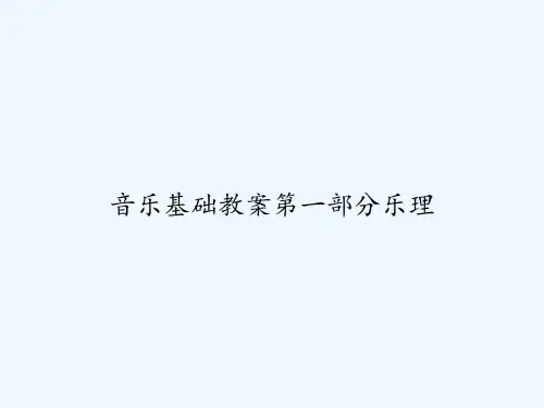 音乐基础教案第一部分乐理