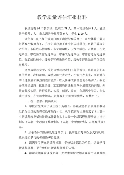教学质量评估汇报材料