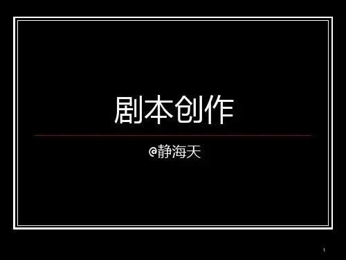 剧本创作PPT课件