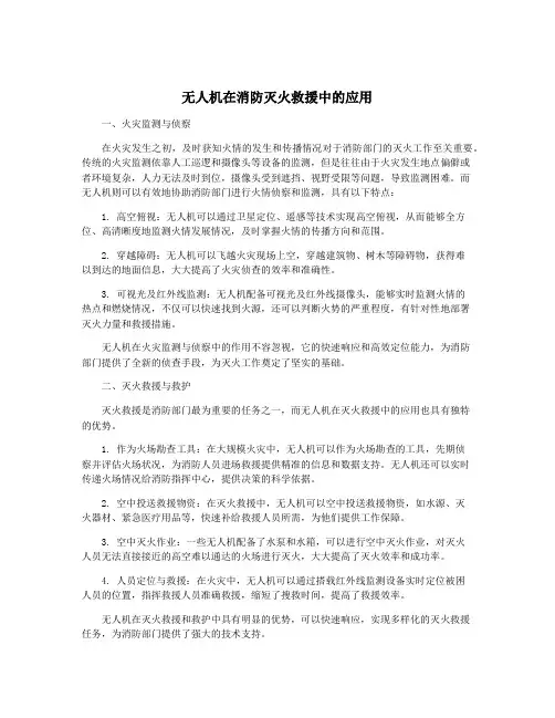无人机在消防灭火救援中的应用