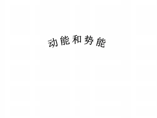 初三物理下学期动能和势能