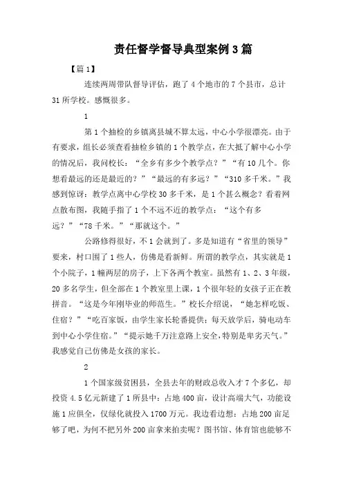 责任督学督导典型案例3篇 2