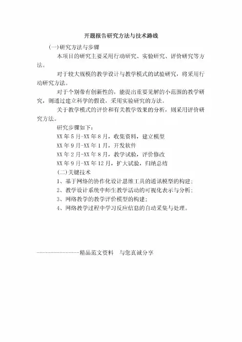 开题报告研究方法与技术路线(精品文案)