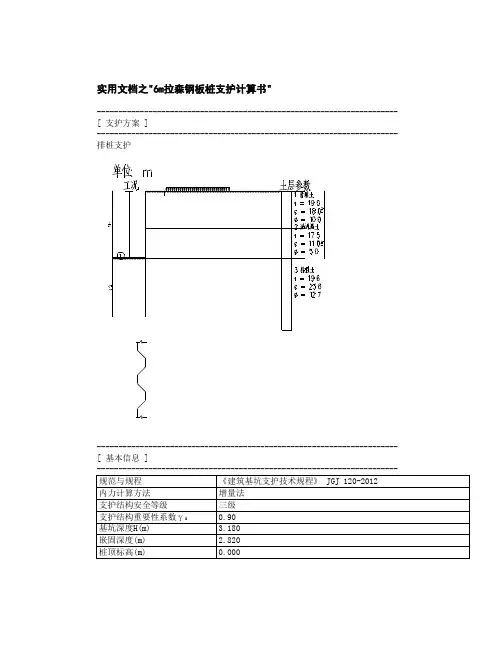 实用文档之6m拉森钢板桩计算书2