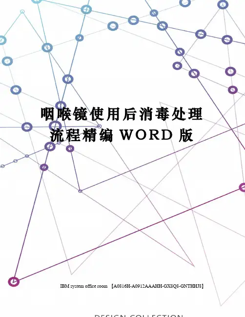 咽喉镜使用后消毒处理流程精编WORD版