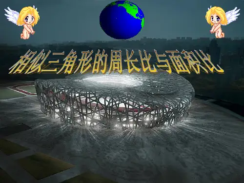 周长比和面积比