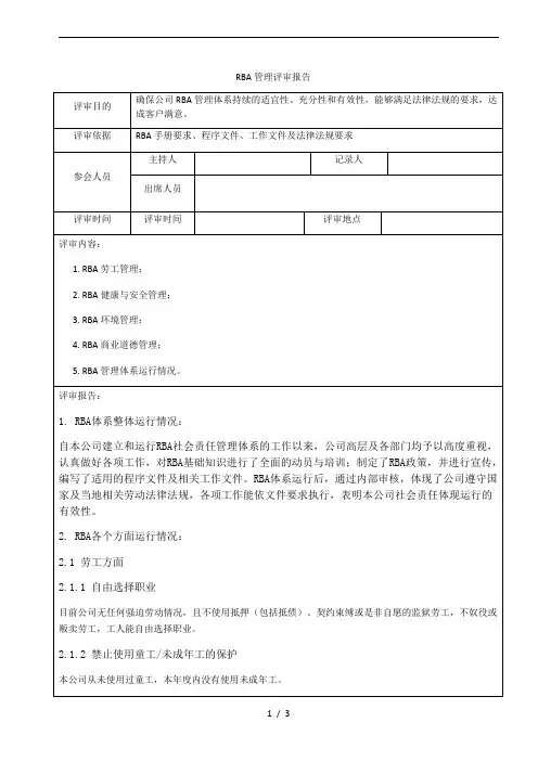 RBA管理制度评审报告