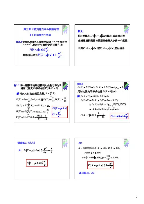第五章大数定理和中心极限定理(概率论)
