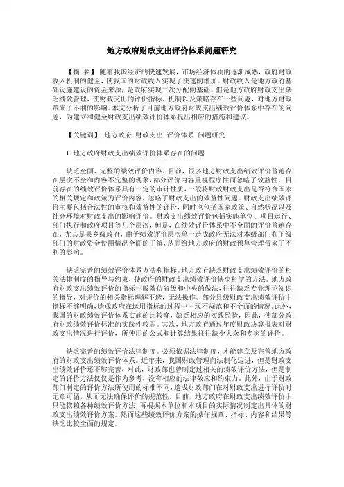 地方政府财政支出评价体系问题研究