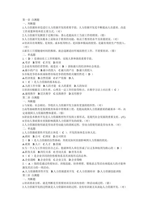 人力资源培训与开发的复习资料