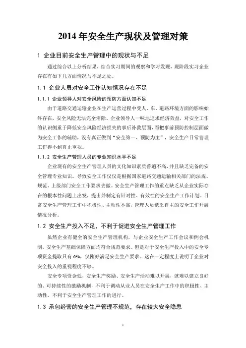 道路交通运输企业安全生产现状与管理对策