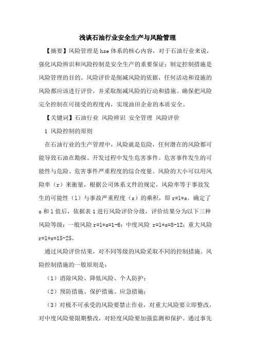 石油行业安全生产与风险管理