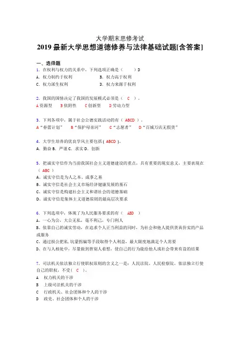 精选最新版《思想道德修养与法律基础》大学期末完整考题(测试)