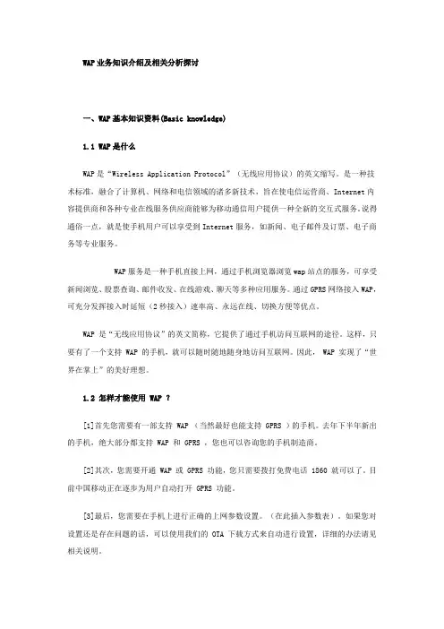 WAP业务知识介绍及相关分析探讨