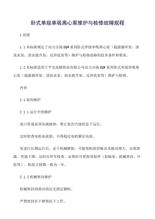 卧式单级单吸离心泵维护与检修故障规程