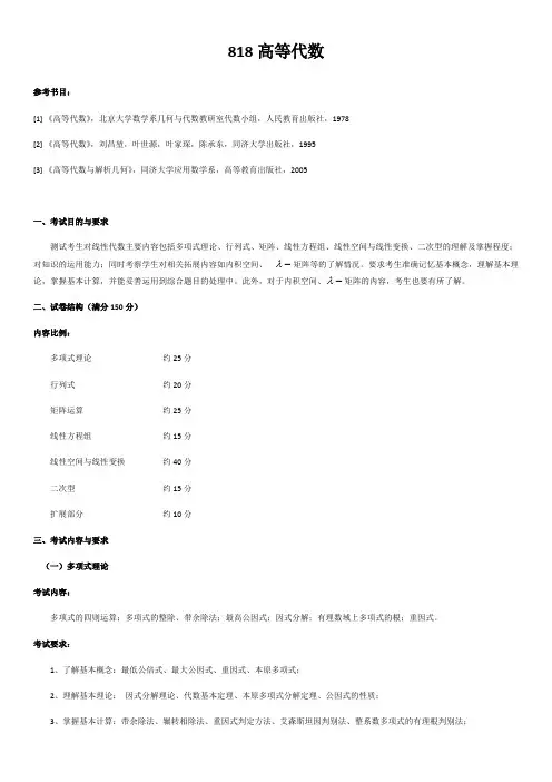 哈尔滨理工大学818高等代数2020年考研专业课初试大纲