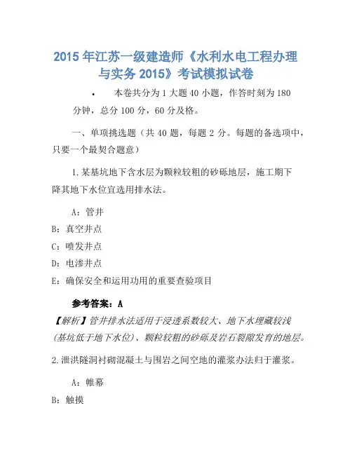 2015年江苏一级建造师《水利水电工程管理与实务2015》考试模拟卷