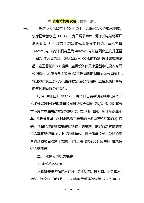 水电站机电安装工程竣工报告