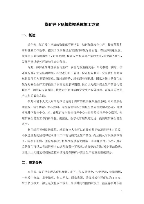煤矿井下视频监控