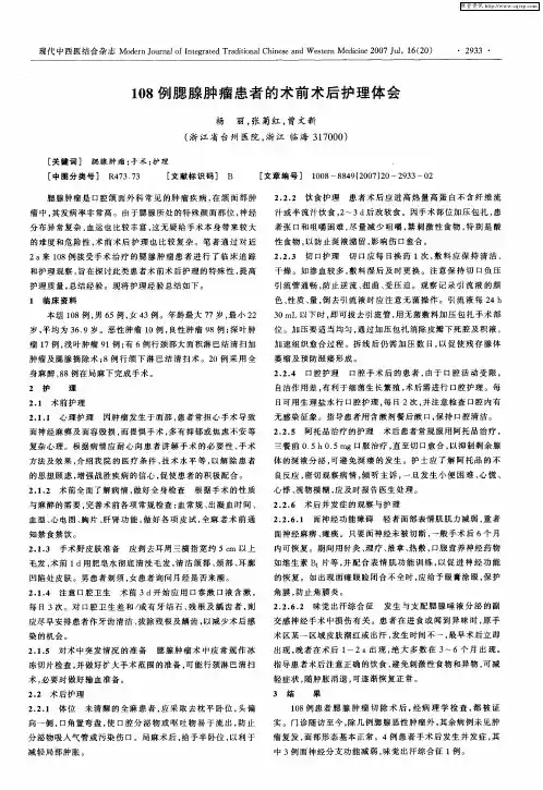 108例腮腺肿瘤患者的术前术后护理体会