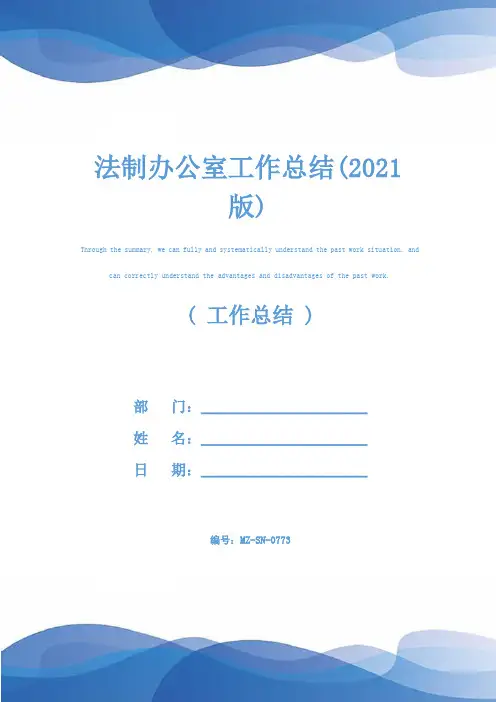 法制办公室工作总结(2021版)