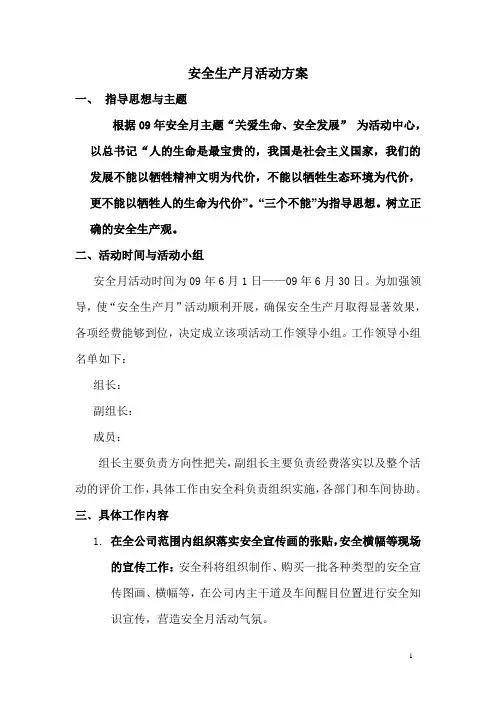 09年安全生产月活动方案(1)