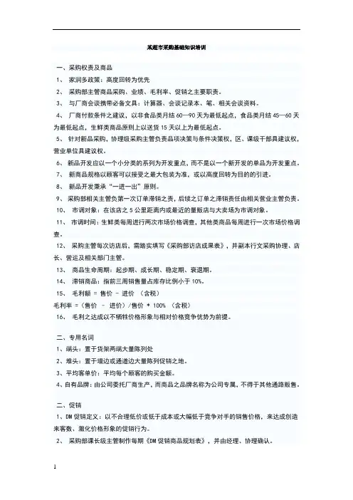 超市采购基础知识培训