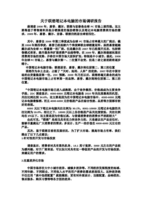 联想笔记本电脑的市场调查报告分析